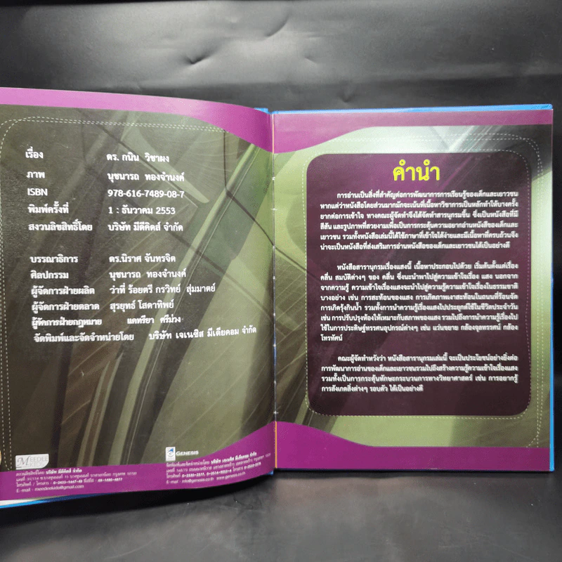 สารานุกรมวิทยาศาตร์ แสง - ดร.กวิน วิชาผง รูปที่ 8