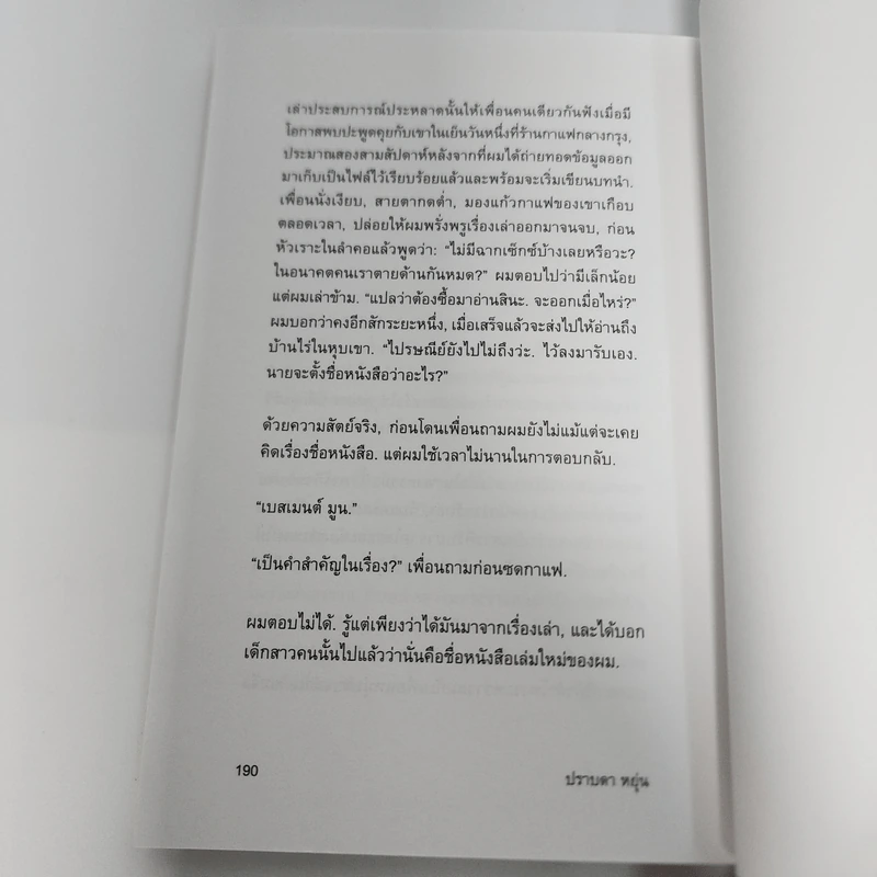 เบสเมนต์ มูน - ปราบดา หยุ่น รูปที่ 13