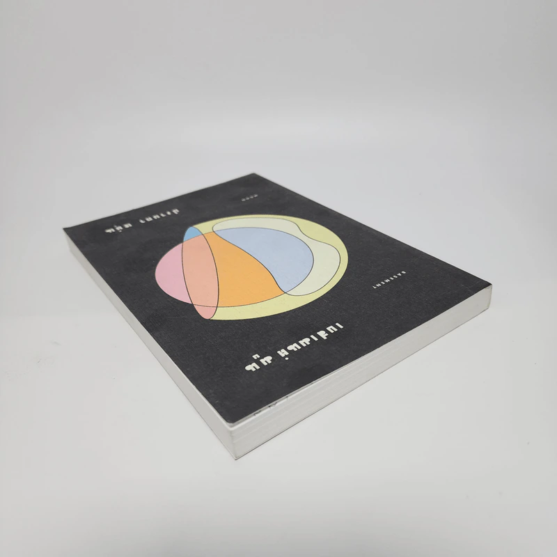 เบสเมนต์ มูน - ปราบดา หยุ่น รูปที่ 5