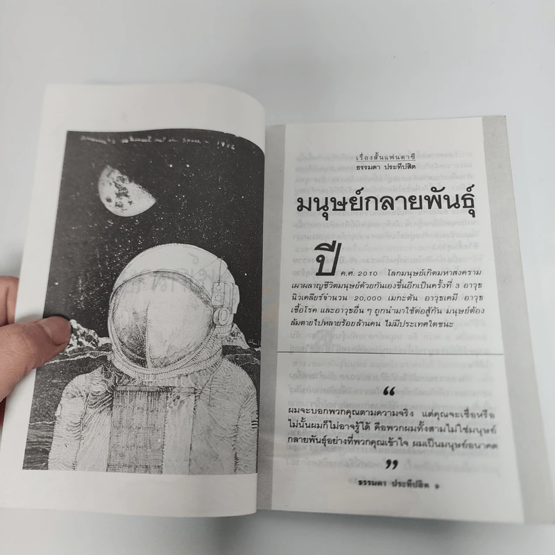มนุษย์กลายพันธุ์ - ธรรมดา ประทีปสิต รูปที่ 9