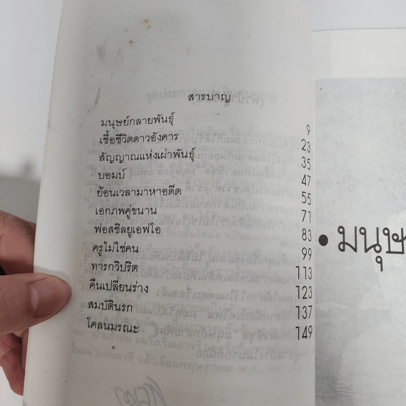มนุษย์กลายพันธุ์ - ธรรมดา ประทีปสิต รูปที่ 8