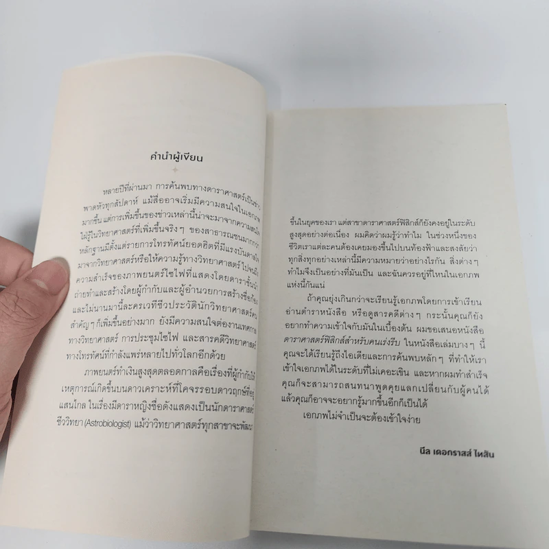 ดาราศาสตร์ฟิสิกส์สำหรับคนเร่งรีบ - ไทสัน, นีล เดอกราสส์ รูปที่ 10