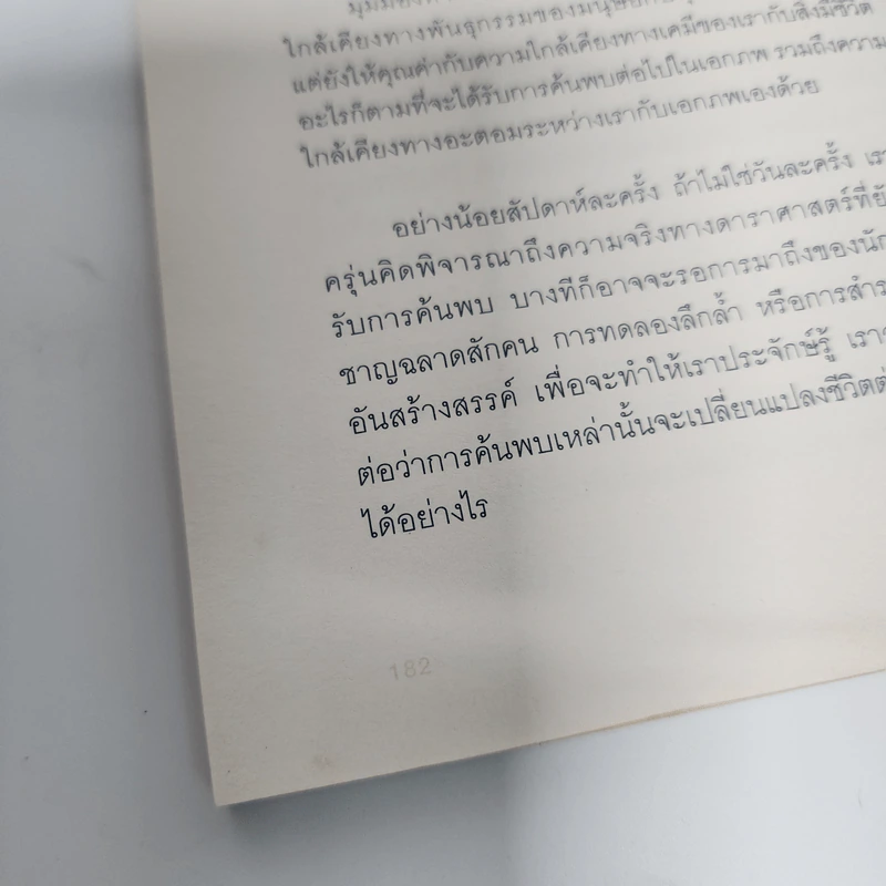 ดาราศาสตร์ฟิสิกส์สำหรับคนเร่งรีบ - ไทสัน, นีล เดอกราสส์ รูปที่ 14