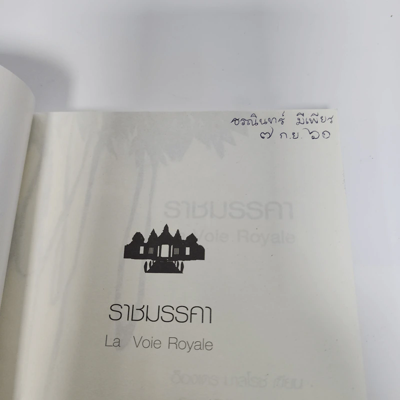 ราชมรรคา (La Voie Royale) - อ็องเดร มาลโรซ์ รูปที่ 8
