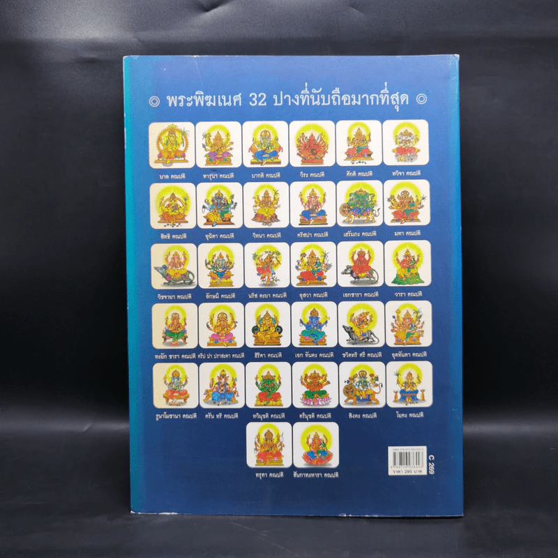 พระพิฆเนศ ฉบับสมบูรณ์ รูปที่ 2