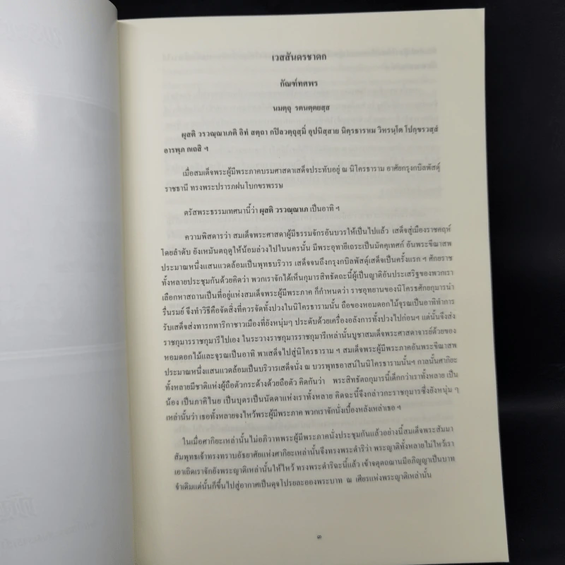 เวสสันดรชาดก หนังสือชุดวรรณคดีอมตะของไทย รูปที่ 11