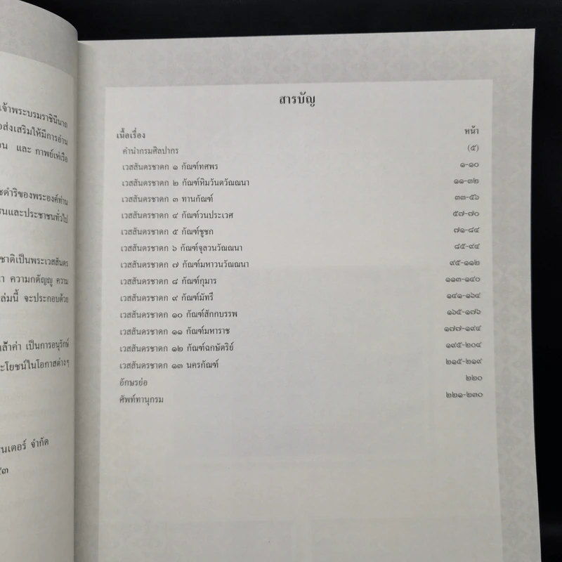 เวสสันดรชาดก หนังสือชุดวรรณคดีอมตะของไทย รูปที่ 9
