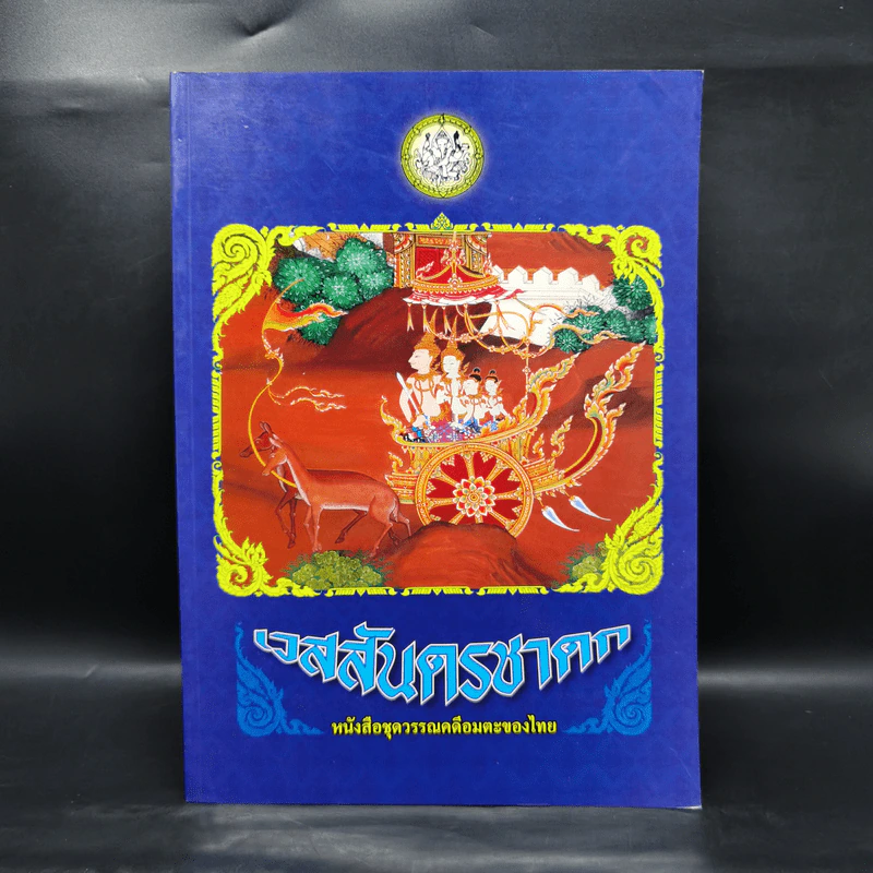 เวสสันดรชาดก หนังสือชุดวรรณคดีอมตะของไทย รูปที่ 1