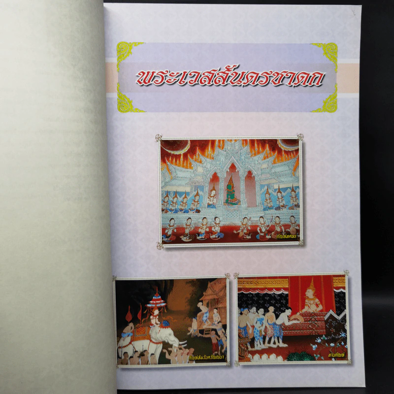 เวสสันดรชาดก หนังสือชุดวรรณคดีอมตะของไทย รูปที่ 10