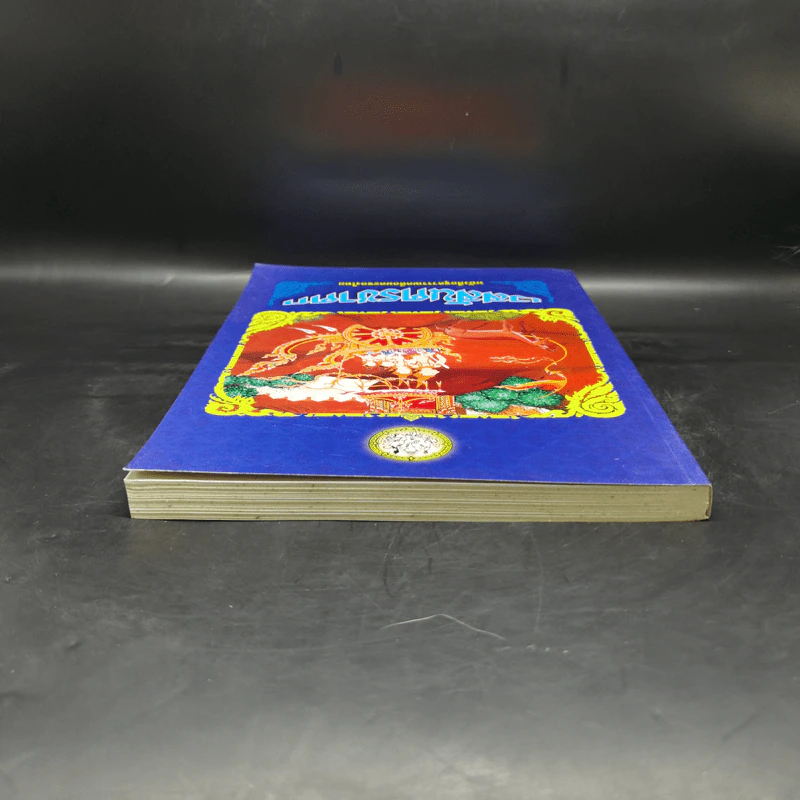 เวสสันดรชาดก หนังสือชุดวรรณคดีอมตะของไทย รูปที่ 6