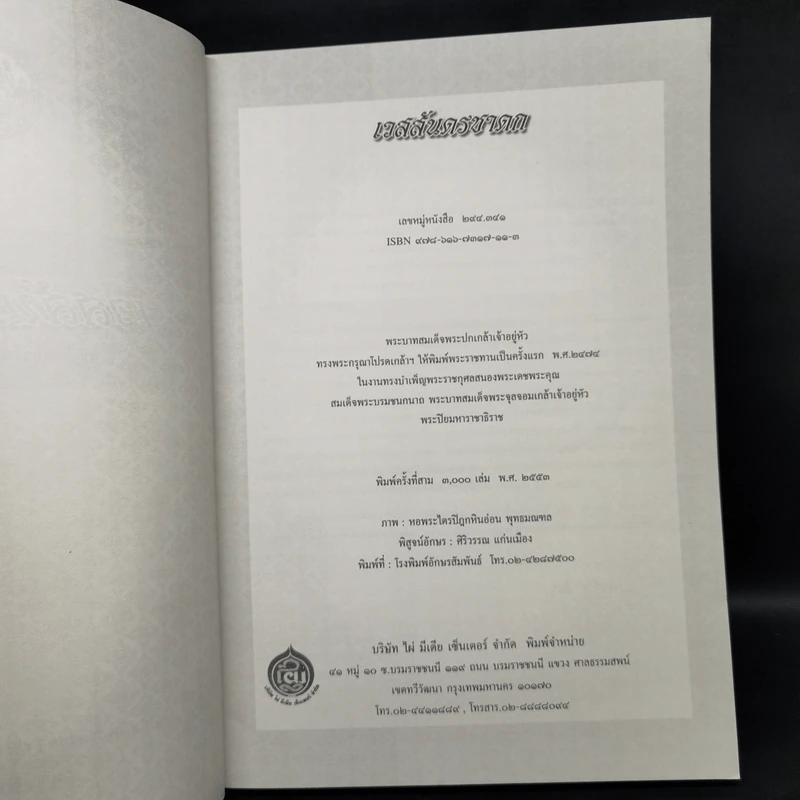 เวสสันดรชาดก หนังสือชุดวรรณคดีอมตะของไทย รูปที่ 8