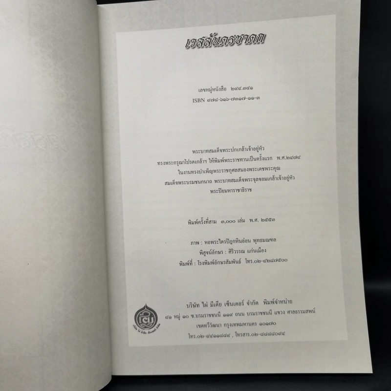 เวสสันดรชาดก หนังสือชุดวรรณคดีอมตะของไทย รูปที่ 8