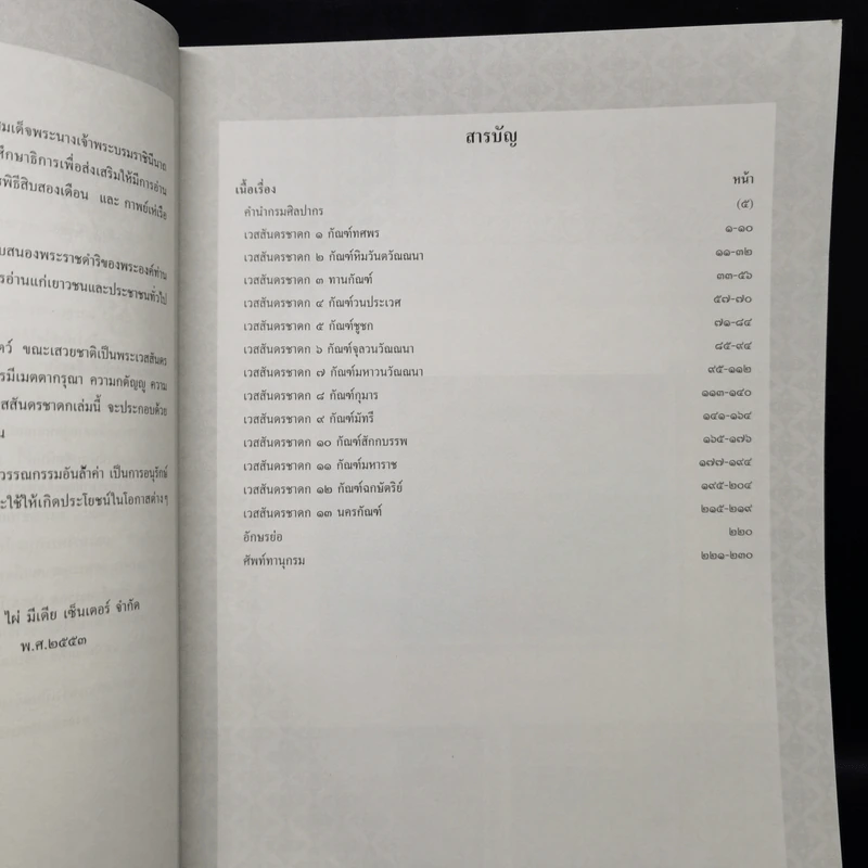 เวสสันดรชาดก หนังสือชุดวรรณคดีอมตะของไทย รูปที่ 9