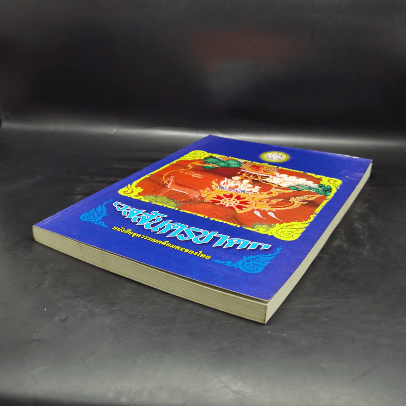 เวสสันดรชาดก หนังสือชุดวรรณคดีอมตะของไทย รูปที่ 7