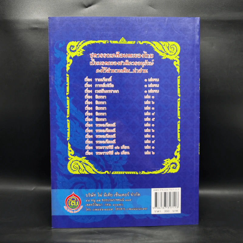 เวสสันดรชาดก หนังสือชุดวรรณคดีอมตะของไทย รูปที่ 2