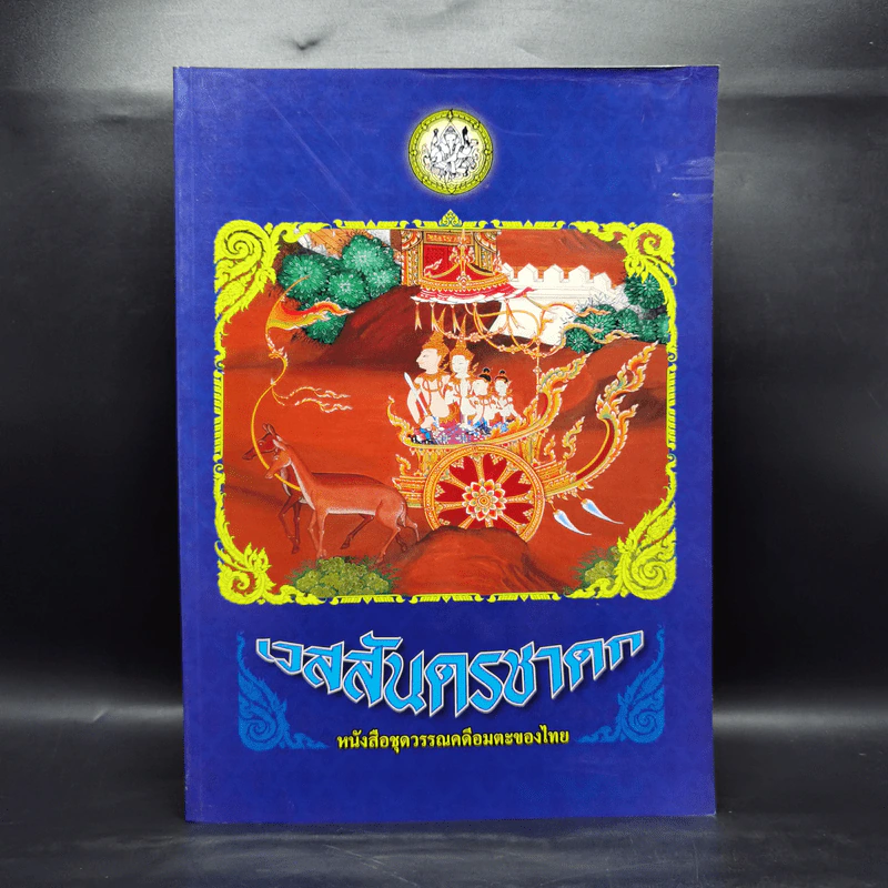เวสสันดรชาดก หนังสือชุดวรรณคดีอมตะของไทย รูปที่ 1