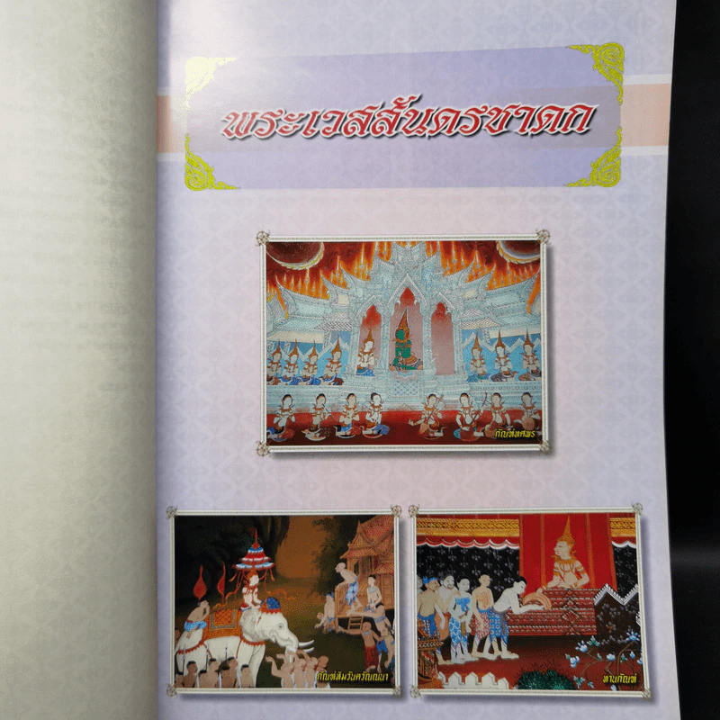 เวสสันดรชาดก หนังสือชุดวรรณคดีอมตะของไทย รูปที่ 10