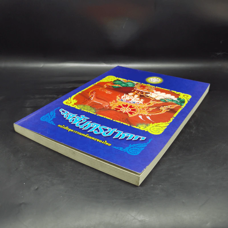 เวสสันดรชาดก หนังสือชุดวรรณคดีอมตะของไทย รูปที่ 7