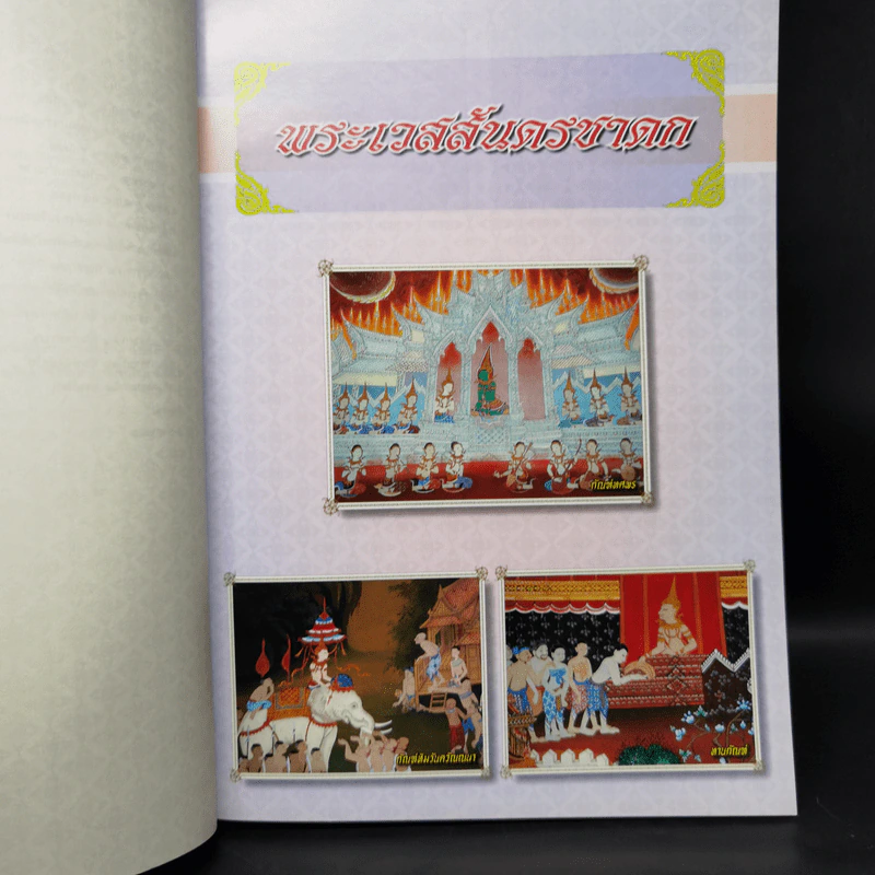 เวสสันดรชาดก หนังสือชุดวรรณคดีอมตะของไทย รูปที่ 10