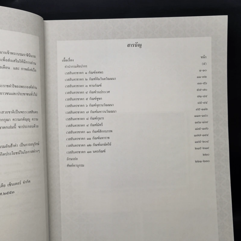 เวสสันดรชาดก หนังสือชุดวรรณคดีอมตะของไทย รูปที่ 9