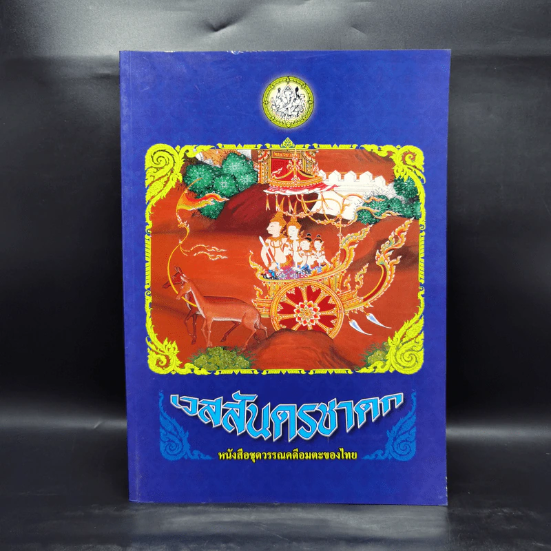 เวสสันดรชาดก หนังสือชุดวรรณคดีอมตะของไทย รูปที่ 1