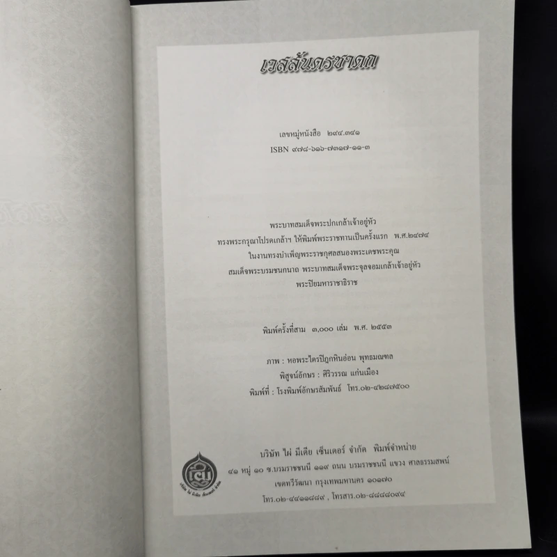 เวสสันดรชาดก หนังสือชุดวรรณคดีอมตะของไทย รูปที่ 8