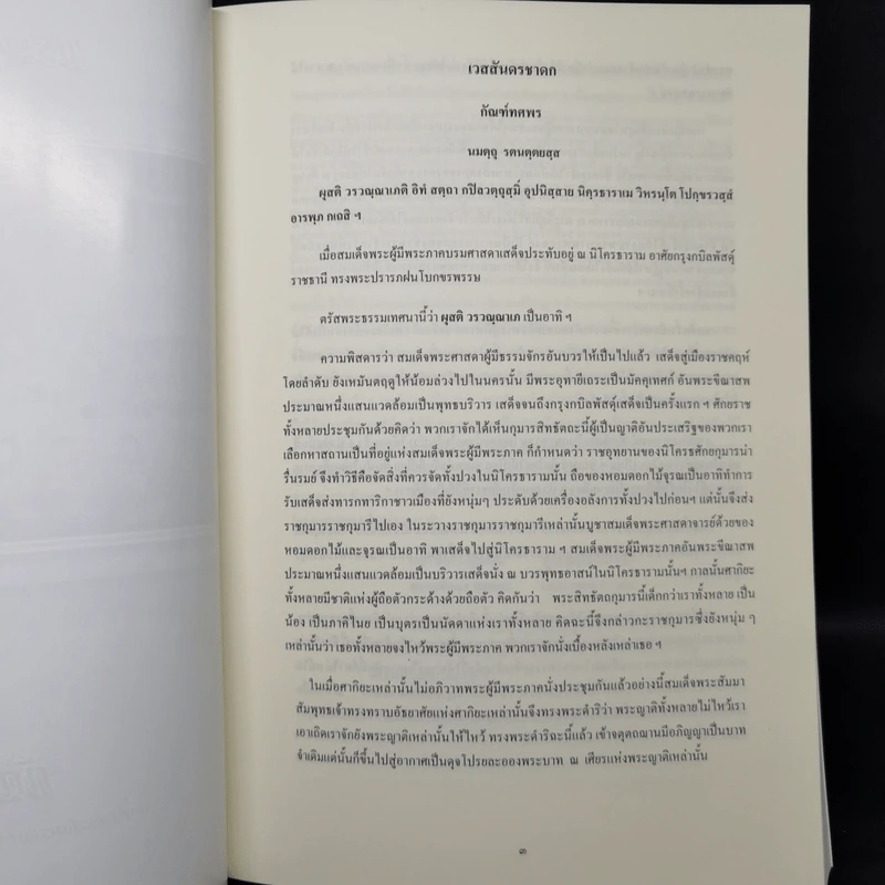 เวสสันดรชาดก หนังสือชุดวรรณคดีอมตะของไทย รูปที่ 11