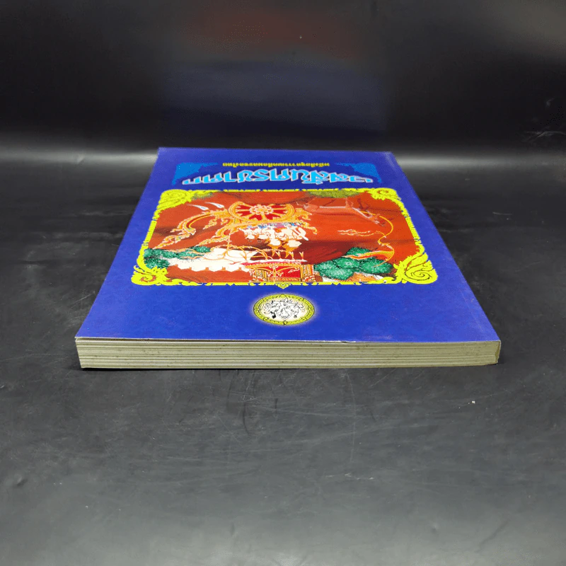 เวสสันดรชาดก หนังสือชุดวรรณคดีอมตะของไทย รูปที่ 6