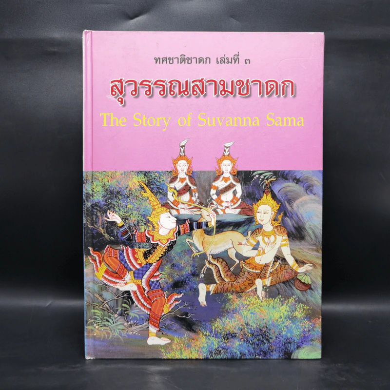 ทศชาติชาดก เล่มที่ 3 สุวรรณสามชาดก รูปที่ 1