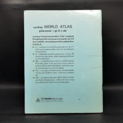 แผนที่เล่มชุด โลกของเรา 2 เพื่อนบ้านของเราทุกทวีป World Atlas 2 รูปที่ 2