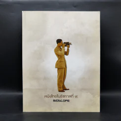 หนังไทยในรัชกาลที่ 9 Bioscope รูปที่ 1
