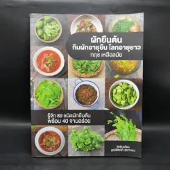 ผักยืนต้น กินผักอายุยืน โลกอายุยาว - กฤช เหลือลมัย รูปที่ 1