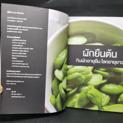ผักยืนต้น กินผักอายุยืน โลกอายุยาว - กฤช เหลือลมัย รูปที่ 8