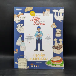 My Little Farm Vol.10 ปลูกเห็ดแบบคนเมือง - Mushroom Man รูปที่ 1