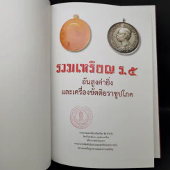 รวมเหรียญ ร.5 อันสูงค่ายิ่งและเครื่องขัตติยราชูปโภค รูปที่ 8
