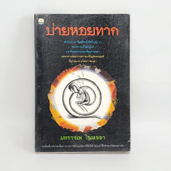 บ่ายหอยทาก - มหรรณพ โฉมเฉลา รูปที่ 1