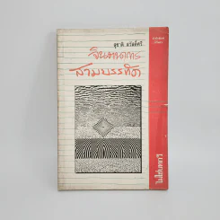 จินตนาการสามบรรทัด - สุชาติ สวัสดิ์ศรี รูปที่ 1