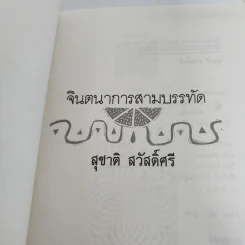 จินตนาการสามบรรทัด - สุชาติ สวัสดิ์ศรี รูปที่ 7