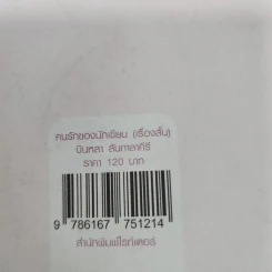 คนรักของนักเขียน - บินหลา สันกาลาคีรี รูปที่ 12