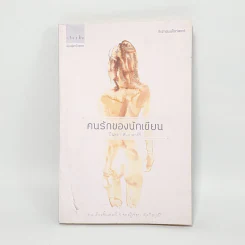 คนรักของนักเขียน - บินหลา สันกาลาคีรี รูปที่ 1