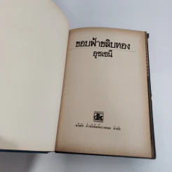 ขอบฟ้าขลิบทอง - อุชเชนี รูปที่ 8