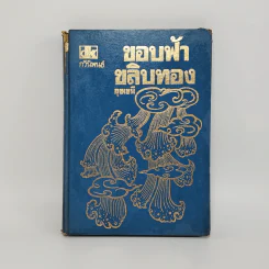 ขอบฟ้าขลิบทอง - อุชเชนี รูปที่ 1
