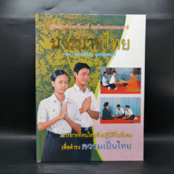 มารยาทไทย - อาจารย์วัลดา สุวรรณนภาศรี รูปที่ 1