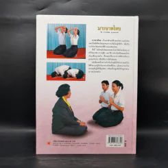 มารยาทไทย - อาจารย์วัลดา สุวรรณนภาศรี รูปที่ 2