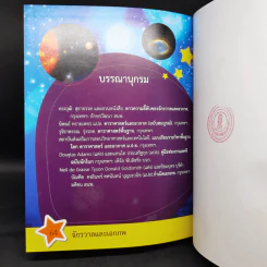 สารานุกรมวิทยาศาสตร์ จักรวาลและเอกภพ - ดร.กวิน วิชาผง รูปที่ 12