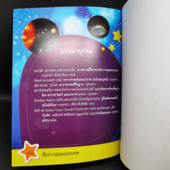 สารานุกรมวิทยาศาสตร์ จักรวาลและเอกภพ - ดร.กวิน วิชาผง รูปที่ 13
