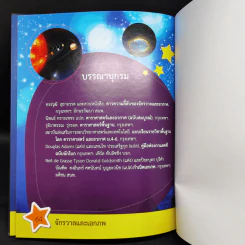 สารานุกรมวิทยาศาสตร์ จักรวาลและเอกภพ - ดร.กวิน วิชาผง รูปที่ 11