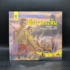 หนังสือส่งเสริมการอ่าน ชุด ประวัติศาสตร์ ศึกบางระจัน รูปที่ 1