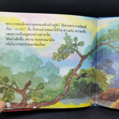 หนังสือส่งเสริมการอ่าน ชุด วรรณคดีไทย เงาะป่า รูปที่ 9