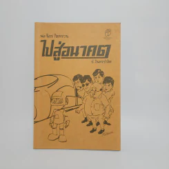 ไปสู่อนาคต - พล นิกร กิมหงวน, ป.อินทรปาลิต รูปที่ 1